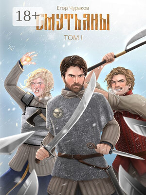 cover image of Смутьяны. Том I